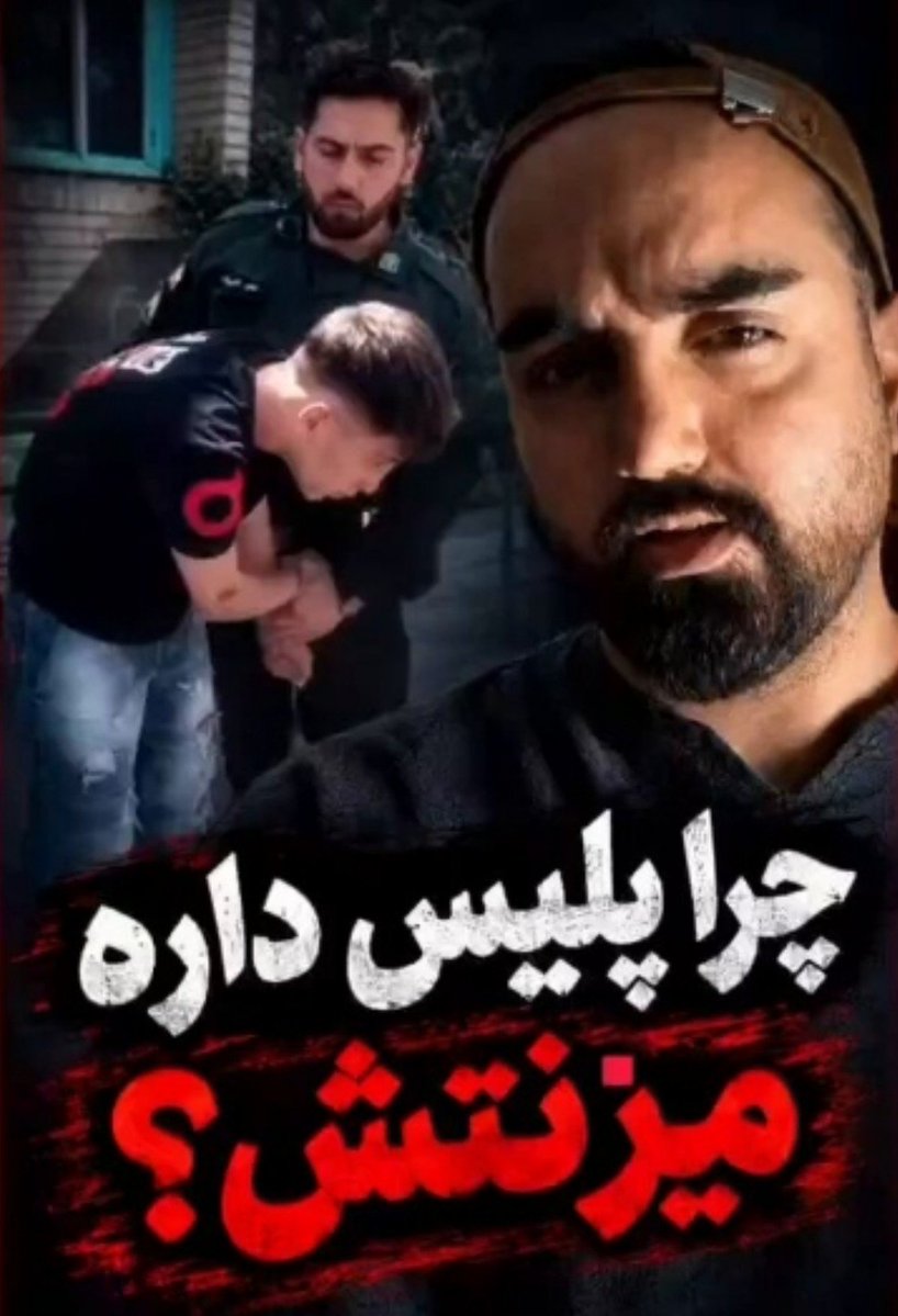 soran_68's tweet photo. از پلیس بابت تنبیه این توله سگ ۱۷ ساله که یک محله را عاصی کرده بود، سپاسگزاریم...
خلص و تمت https://t.co/oaZnsbeB8x