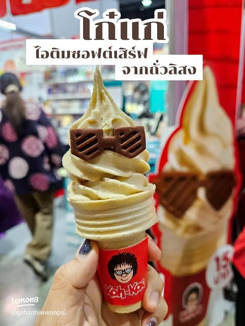 Unfroggettable5's tweet photo. โก๋แก่กรุณาแมสได้เลยนะคับ ไม่มีใครห���าม ไม่มีใครค้าน ทุกคนทุกฝ่ายรักโก๋แก่ แบรนด์ที่สนับสนุนเด็กไทยและงานศิลป์ที่สุดแบรนด์นึง 

เดี๋ยวนี้เขามีร้านไอติมด้วยนะ แต่ไม่มีใกล้บ้านฉันเลยอ่ะ อยากอุดหนุน เพราะชอบกินไอติมมากกว่าถั่วเป็นเม็ดๆ ไว้ถ้าเจอจะไปกินนะ https://t.co/bBJJKTNr8V