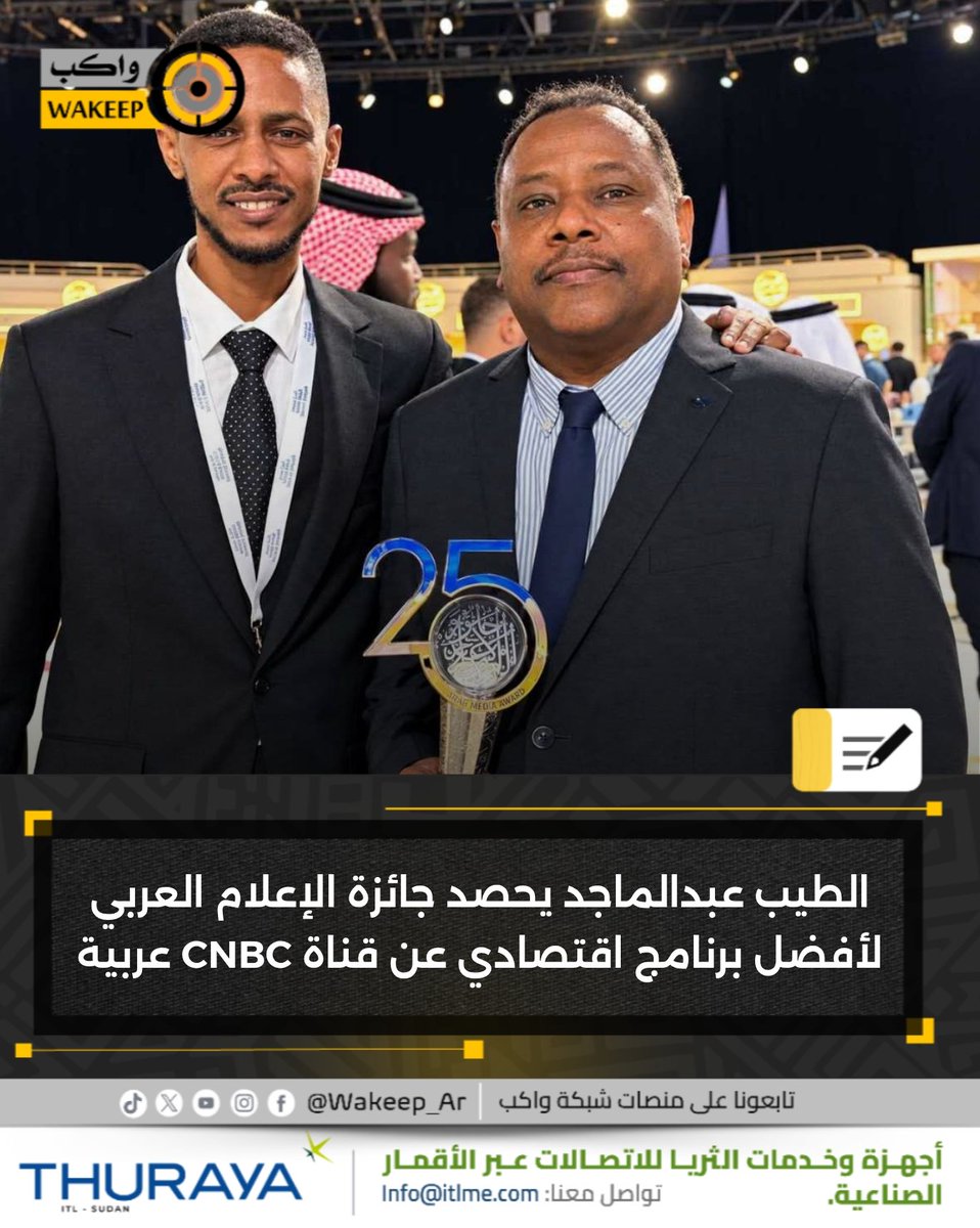 WakeepAr's tweet photo. حصد الإعلامي السوداني الطيب عبدالماجد جائزة الإعلام العربي لأفضل برنامج اقتصادي في الإعلام المرئي العربي عن قناة CNBC عربية، خلال قمة الإعلام العربي، في إنجاز سوداني جديد على منصة الإعلام العربي

#شبكة_واكب https://t.co/rky2EM3Wck
