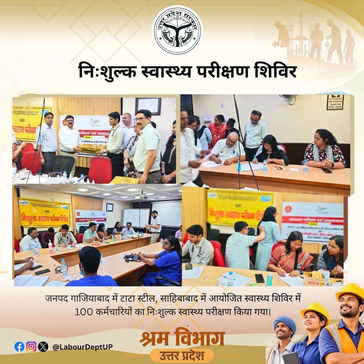 uplabourdept's tweet photo. निःशुल्क स्वास्थ्य शिविर

टाटा स्टील, साहिबाबाद में आयोजित स्वास्थ्य शिविर में 100 कर्मचारियों का निःशुल्क स्वास्थ्य परीक्षण किया गया।

श्रमिक स्वास्थ्य एवं कल्याण के प्रति निरंतर प्रयास।

#LabourDeptUP #WorkersWelfare #HealthCamp #Ghaziabad https://t.co/tRoA74BcLT