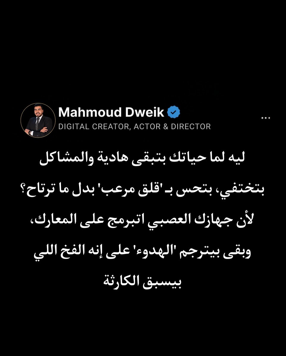 Mahmoud_Dweik4's tweet photo. إنت مش فاقد الشغف، إنت بتعاني من أعراض انسحاب من الأذى. التعافي الحقيقي هو إنك تجبر نفسك تقعد في "ملل الأمان" ده، وتطمن عقلك إن الحرب خلصت، وإن من حقك تستمتع بالهدوء من غير ما تستنى الضربة الجاية. https://t.co/5DTM9bWdPN