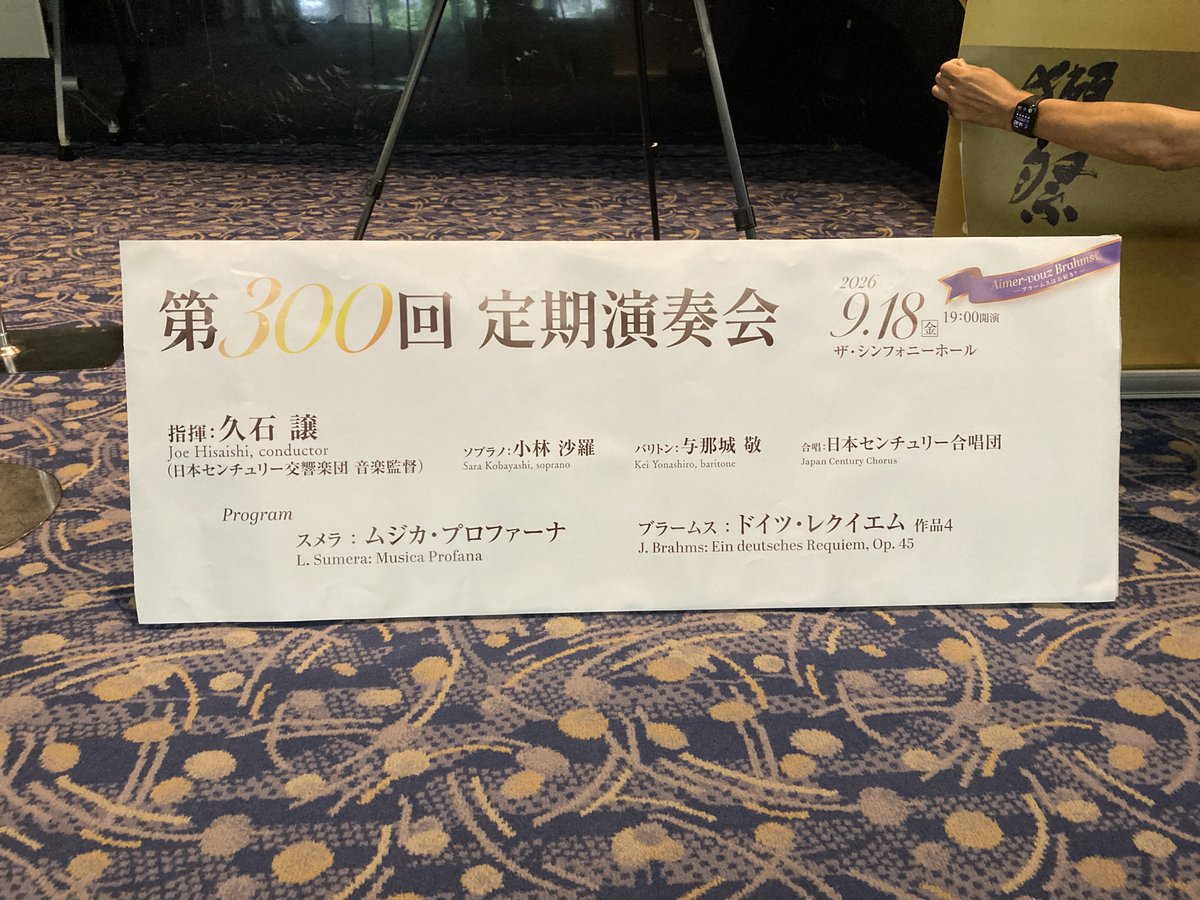 jcchor2019's tweet photo. 日本センチュリー交響楽団第300回定期演奏会は
ザ・シンフォニーホールに超満員のお客様をお迎えして第300回記念公演にふさわしいドイツ・レクイエムを
演奏しました　今年は他のオケもドイツ・レクイエムを取り上げると言う奇跡が起きました　今日の日を祝うように　300回記念おめでとうございました https://t.co/ogTAYl0BsB