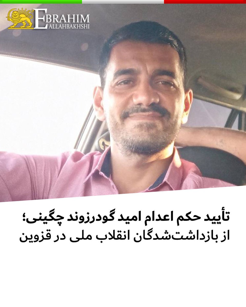 allahbakhshii's tweet photo. حکم اعدام #امید_گودرزوند_چگینی، ۳۷ ساله و از بازداشت‌شدگان انقلاب ملی در قزوین، در دادگاه تجدیدنظر تأیید شده است.

او روز ۱۸ دی‌ماه بازداشت شد و پس از بازداشت، حدود ۴۰ روز را در سلول انفرادی بازداشتگاه اطلاعات سپاه گذراند. امید اکنون در بند ۱۷ زندان چوبیندر قزوین محبوس است.

اتهام مطرح‌شده علیه او «تخریب ورودی استانداری قزوین» عنوان شده است؛ با این حال، امید در دفاعیات خود تأکید کرده که تنها در محل حضور داشته و نقشی در تخریب یا آتش‌زدن نداشته است.

با تأیید حکم اعدام، نگرانی درباره سرنوشت و جان او افزایش یافته است.
