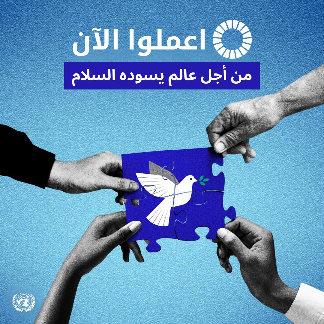 UNarabic's tweet photo. السلام لا يُبنى في قاعات المؤتمرات وحدها، بل يصوغ معالمه الجميع، في كل مكان، كل يوم.

في اليوم الدولي للسلام، استثمروا في السلام: من أجل الجميع، في كل مكان، كل يوم https://t.co/ChHd2LpMz3