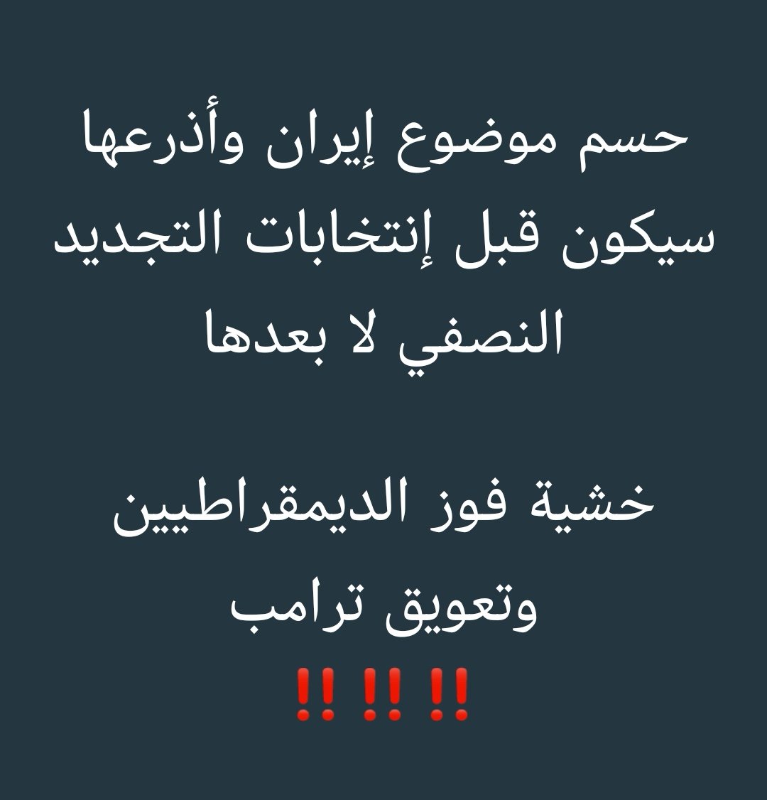 SaifAlhashimie's tweet photo. #مهم_جداً 

🔴 الرئيس #ترامب في دورته الثانية والأخيرة غير آبه للإنتخابات ونتائجها‼️

🔴 بالعكس، أي فعل عسكري حاسم وشديد قد يوجه #الناخب_الأميركي نحو #ترامب و #الحزب_الجمهوري‼️

🔴 بعد المعاناة مع #إيران وعناد نظامها، سيقسو #ترامب بشدة على كامل النظام في #العراق.

#الزيدي https://t.co/XOJKEZcFKD