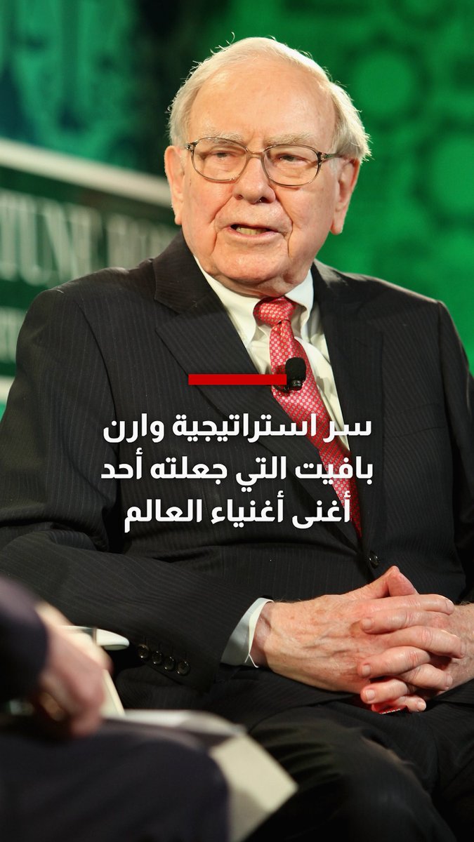 وارن بافيت يتنحّى عن رئاسة "بيركشاير هاثاواي"، بعد أكثر من خمسة عقود قاد خلالها الشركة وحقق المستثمرون معها متوسط عائد سنوي بلغ 19.7%، أي ما يقارب ضعف أداء السوق.. ما سر استراتيجيته؟ 
