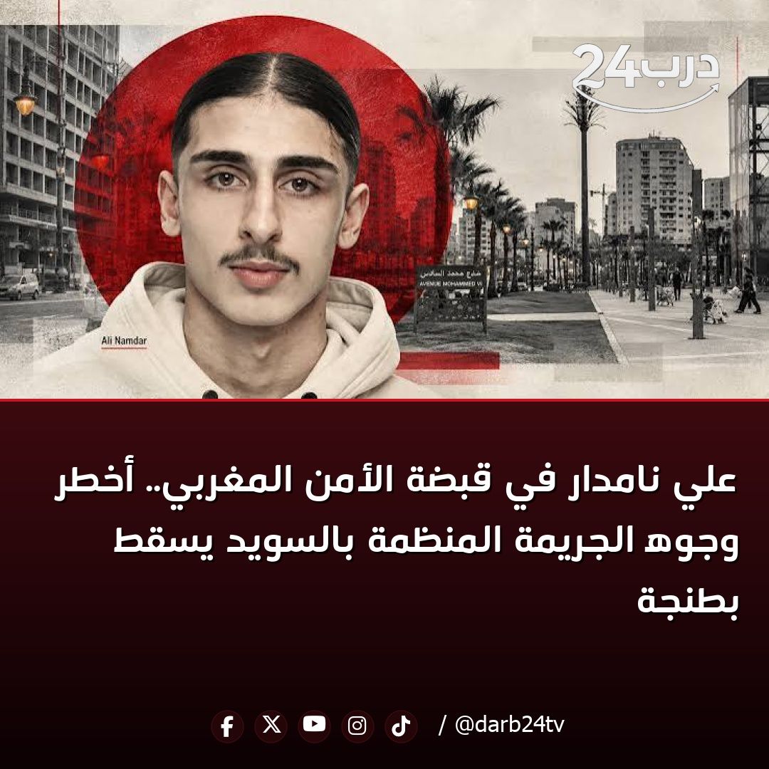 darb24tv's tweet photo. 📢 علي نامدار في قبضة الأمن المغربي.. أخطر وجوه الجريمة المنظمة بالسويد يسقط بطنجة

#درب24 #أخبار #المغرب 

للمزيد من المعلومات زورو موقعنا
https://t.co/jOw2OpQ89n https://t.co/qRQjUzFzXm