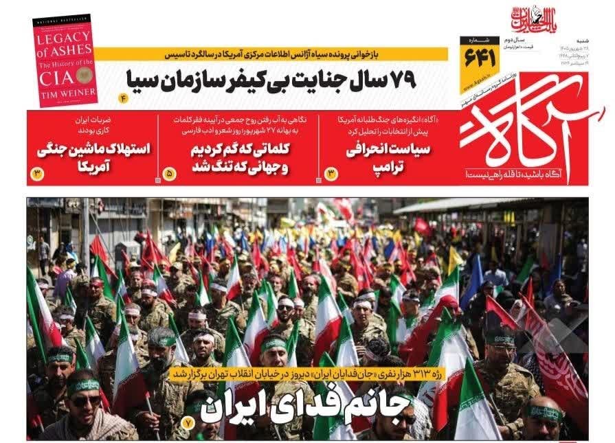ir_agaah's tweet photo. 📌 #جانم_فدای_ایران

🗞 شماره ۶۴۱ #روزنامه_آگاه ۲۸ شهریور ۱۴۰۵ 

🔘@agaah_ir
🖥 https://t.co/vGh3bLUd9c

#آگاه
#روزنامه_آگاه
#تا_قله_راهی_نیست https://t.co/vzYs1jGoWp