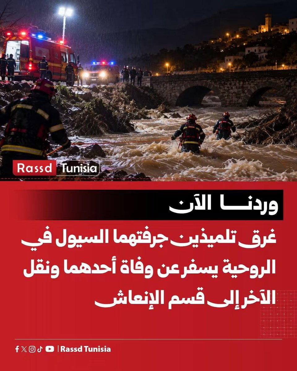 Rassd_tn's tweet photo. 🔴 #وردنا_الآن غرق تلميذين جرفتهما السيول في الروحية من ولاية سليانة يسفر عن وفاة أحدهما ونقل الآخر إلى قسم الإنعاش

#Tunisie #Tunisia #تونس https://t.co/TgofJyUcFS