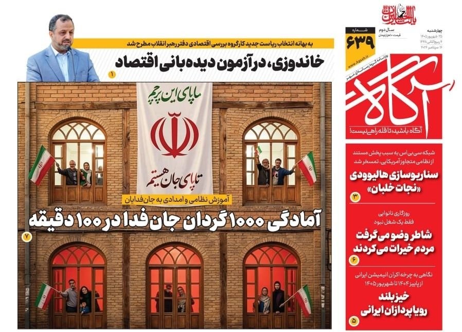 ir_agaah's tweet photo. 📌 آمادگی ۱۰۰۰ گردان #جان‌فدا در ۱۰۰ دقیقه

🗞 شماره ۶۳۹ #روزنامه_آگاه ۲۵ شهریور ۱۴۰۵ 

🔘@agaah_ir
🖥 https://t.co/vGh3bLUKYK

#آگاه
#روزنامه_آگاه
#تا_قله_راهی_نیست https://t.co/7NCLf4YdRj