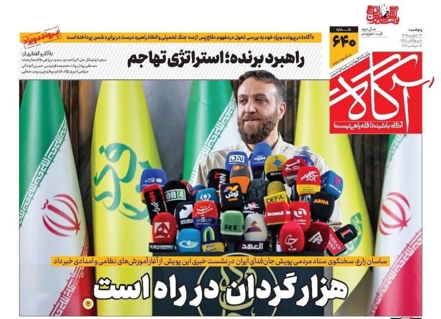 ir_agaah's tweet photo. 📌 هزار #گردان در راه است

🗞 شماره ۶۴۰ #روزنامه_آگاه ۲۶ شهریور ۱۴۰۵ 

🔘@agaah_ir
🖥 https://t.co/vGh3bLUKYK

#آگاه
#روزنامه_آگاه
#تا_قله_راهی_نیست https://t.co/odp9xcfrlZ