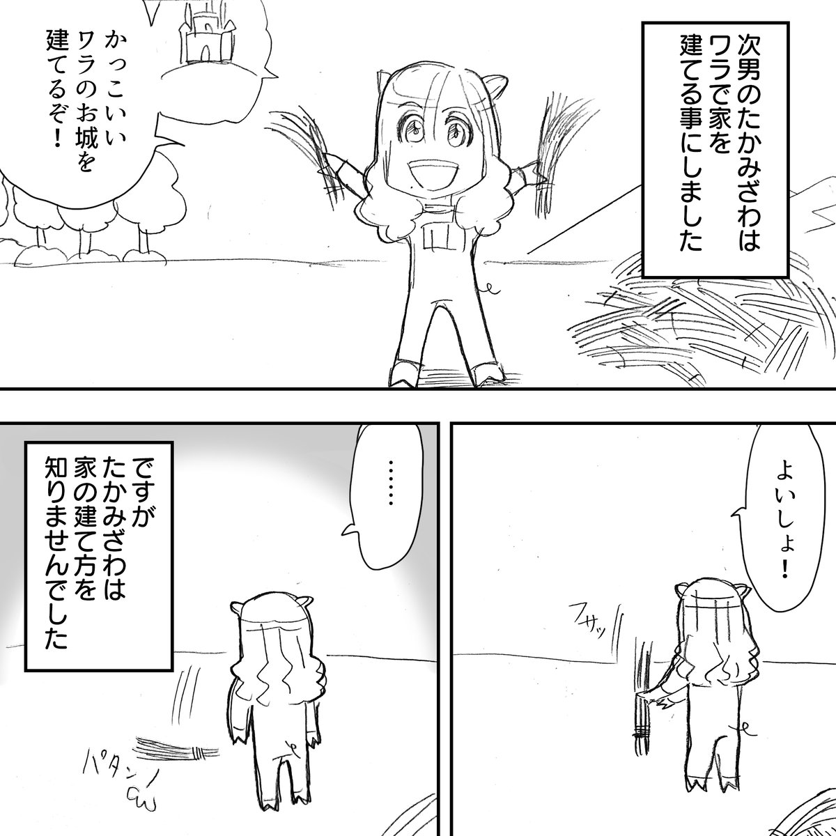 Priucesshanage's tweet photo. 三匹の子ぶたがアルフィーだったら
１/2
#アルフィー漫画 https://t.co/BOaIK9PnrU