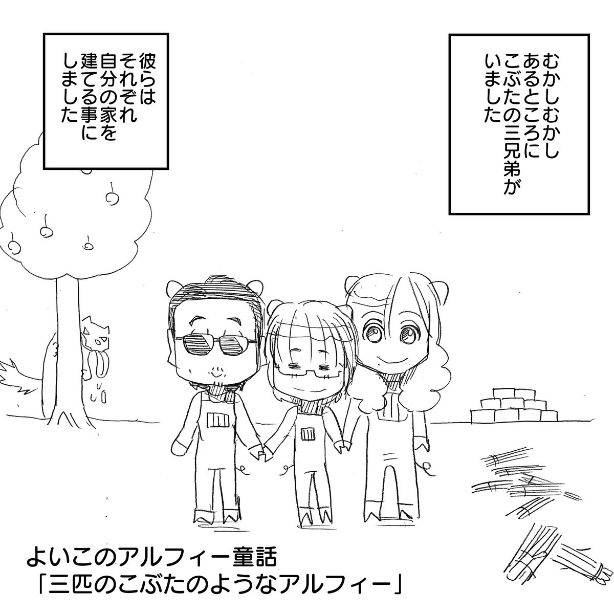 Priucesshanage's tweet photo. 三匹の子ぶたがアルフィーだったら
１/2
#アルフィー漫画 https://t.co/BOaIK9PnrU