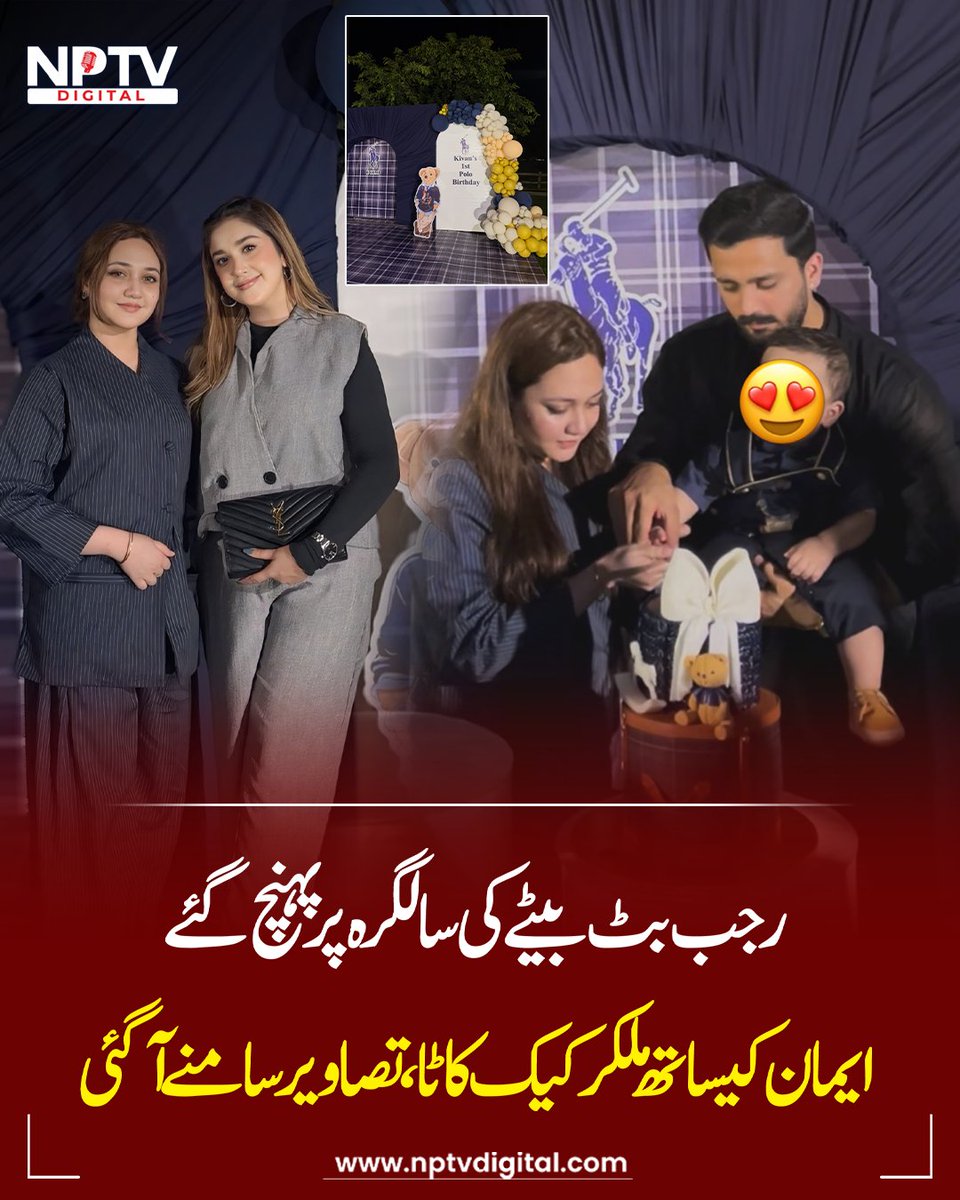NptvDigital's tweet photo. رجب بٹ بیٹے کی سالگرہ پر پہنچ گئے، ایمان کیساتھ ملکر کیک کاٹا، تصاویر سامنے آگئی
#nptv #nptvdigital #nationpulsetv #rajabbutt #kivansultan #emaanrajab #tiktok https://t.co/kOOBgHa8bU