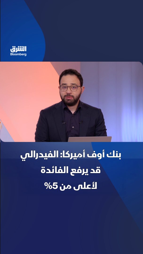 "بنك أوف أميركا" يحذر من احتمال رفع الفائدة الأميركية فوق 5% متوقعاً زيادتين إضافيتين بـ25 نقطة أساس في أكتوبر وديسمبر وقفزة عوائد السندات لأجل عامين إلى 5%. تابعوا الشرق بلومبرغ للمزيد 