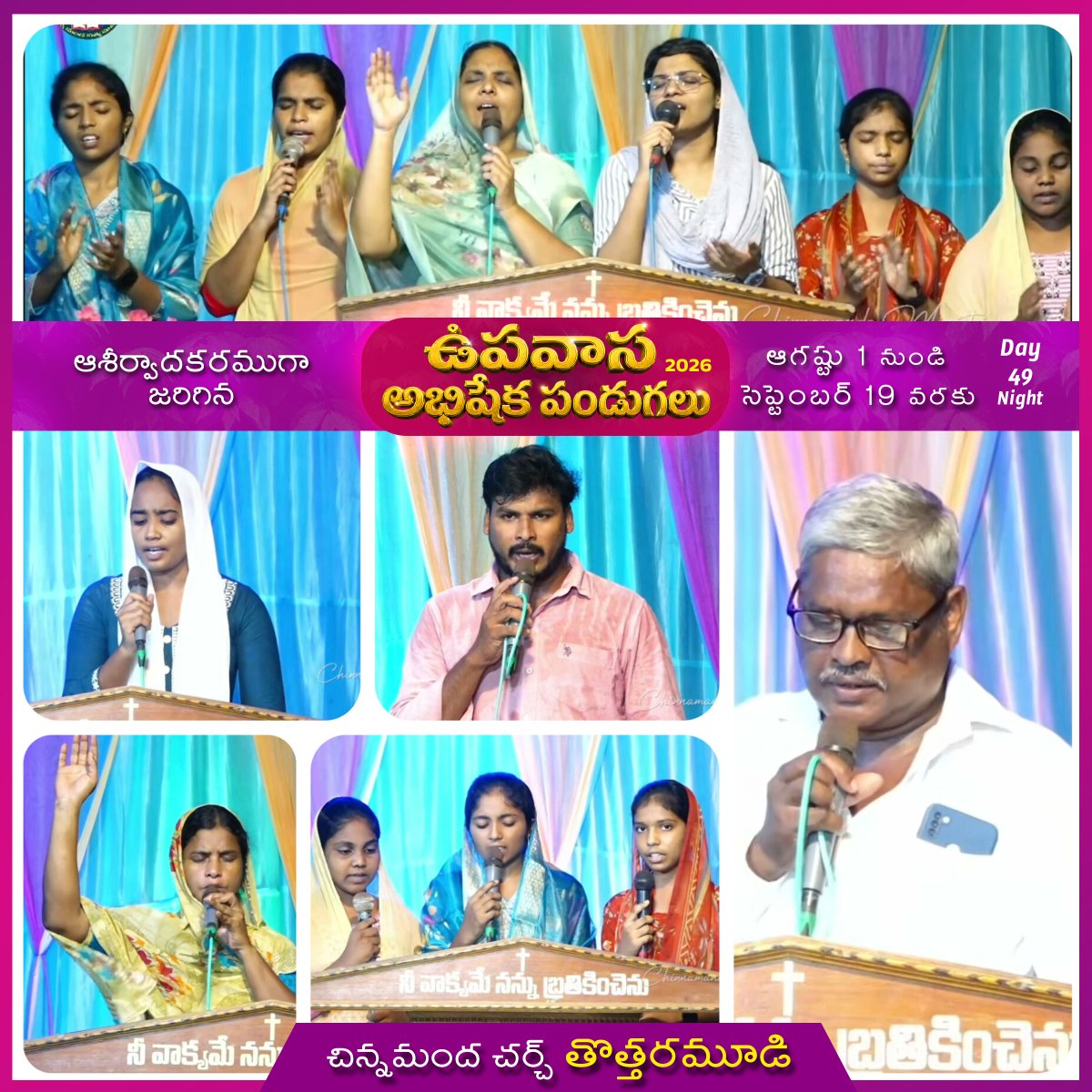 chinnamandha's tweet photo. https://t.co/BvTRZhmh50
ఆశీర్వాదకరముగా జరిగిన 
ఉపవాస అభిషేక పండుగలు 
Day - 49 Night

ఆగస్టు 1 నుండి సెప్టెంబర్ 19 వరకు 

50 దినములు ఉపవాస అభిషేక పండుగలు 

సెప్టెంబర్ 17,18,19 , ఉదయం 9 గం|| రాత్రి 7 గం||
📍చిన్నమంద చర్చ్, తొత్తరమూడి
Location: https://t.co/NpYy6mUXsg https://t.co/ljrX5HJClu