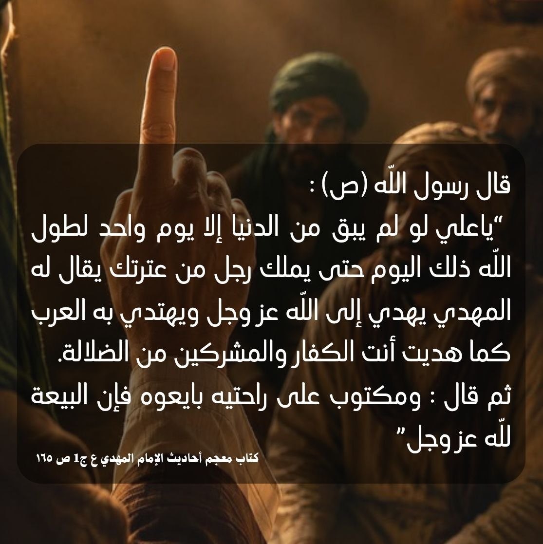 fmdb56's tweet photo. رسول الله (ص) يصف المهدي المنتظر... «مكتوب على راحتيه: بايعوه، فإنّ البيعة للّه» https://t.co/3sReKpusmZ