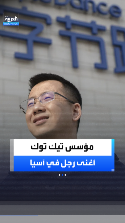 105 مليارات دولار لمؤسس "تيك توك".. تشانغ يي مينغ يعتلي عرش أثرياء آسيا رسمياً بمؤشر بلومبرغ _Business 