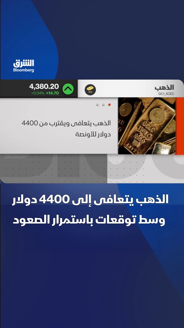 الذهب يتعافى إلى 4400 دولار للأونصة بدعم مشتريات البنوك المركزية وتدفقات صناديق الذهب. محللون يتوقعون أن يصل سعر الذهب إلى 4650 دولار للأونصة في نهاية 2026. تابعوا الشرق بلومبرغ للمزيد 