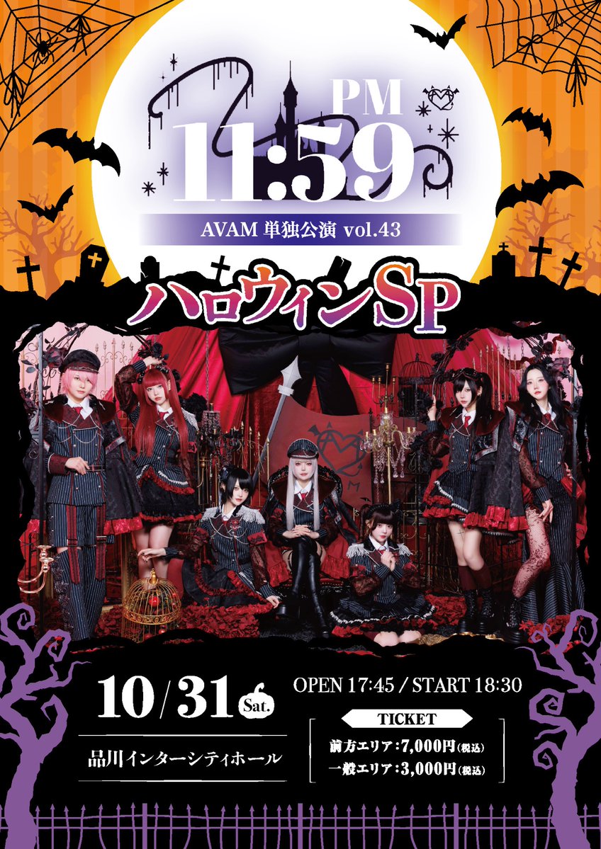 AVAM_Official's tweet photo. 【 #AVAMちゃんのLIVE予定 】
10月31日(土)
『AVAM単独公演-PM11:59-vol.43
~ハロウィンSP~』

🏰場所：品川インターシティホール
🕒時間：開場17:45／開演18:30
🎟値段：前方エリア 7,000円／一般エリア 3,000円

🗓販売スケジュール
◾︎FanClub先行
申込期間：9/20(日)18:00~9/23(水)23:59
抽選結果：9/25(金)中
入金期限：9/25(金)~9/27(日)23:59
🔗 https://t.co/0eYYjExwE9

◾︎一般発売
9/28(金)21:00~
🔗 https://t.co/e3rGVUHHOz

#AVAM #アベアム