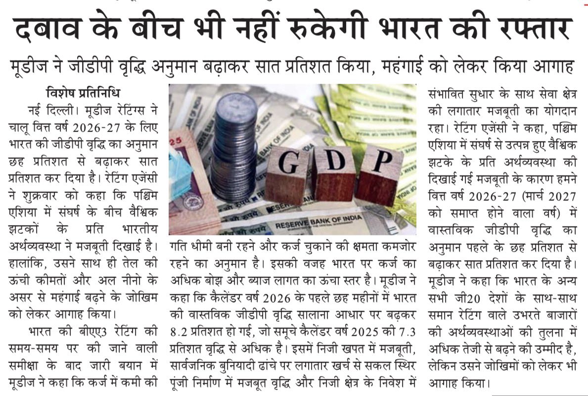 VeerArjunDainik's tweet photo. #भारत #India #GDP #आर्थिकवृद्धि #अर्थव्यवस्था #Moodys #मूडीज #GDPGrowth #EconomicGrowth #IndianEconomy #महंगाई #Inflation #भारतकीअर्थव्यवस्था #विकास #Investment #PrivateSector #PublicInfrastructure #GlobalEconomy #G20 #IndiaGrowth https://t.co/qhMEnXMYAC