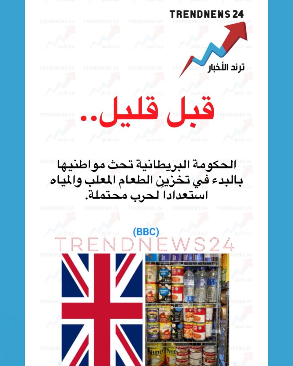 trendnews_24's tweet photo. قبل قليل..

الحكومة البريطانية تحث مواطنيها بالبدء في تخزين الطعام المعلب والمياه
استعدادا لحرب محتملة.

(BBC) https://t.co/M7eoBEovt8