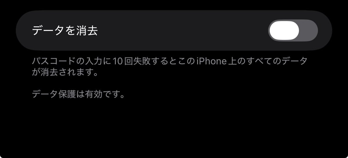 arkvf8's tweet photo. そしてパスコードの設定のとこにある「データを消去」をオンにして捜査員に10回くらい適当にパスワード言って試してもらい、iPhoneが初期化されればおk(良くない https://t.co/3jymIUjOQD
