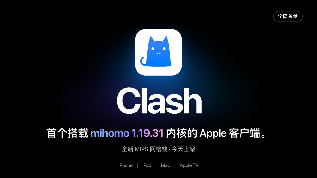 ClashbyHako's tweet photo. 全网首发：Clash 成为首个搭载 mihomo 1.19.31 内核的 Apple 客户端。

最新内核 + 全新 MIPS 网络栈，硬生生塞进了 Apple Network Extension 苛刻的内存墙。
iPhone / iPad / Mac / Apple TV，全平台同内核，同一天上架。

别人还在等，我们已经在 App Store 了。
立即安装 → https://t.co/dyTJGZqd5J
发行版本：iOS 1.0.9 / tvOS 1.0.12 / macOS 1.0.12

本次重点：
- 四端同源：mihomo 1.19.31，上游发什么，你就用什么
- MIPS 栈首次登陆 Apple：iOS / tvOS 配置TUN.STACK改为MIPS 即可体验
- 体积砍半：iOS 173MB → 78MB (−55%)，macOS 298MB → 176MB (−41%)
- 切网无感：Wi‑Fi ↔ 蜂窝、换网段，隧道不掉，网络保持畅通
- macOS：新增 EasyTier 出口节点，标签样式下可直接取消固定
- Apple TV：配置定时自动更新（到期打开即拉取）+ 每次更新自动运行脚本

💬 MIPS 栈和无感切网在你的主力机上表现如何？升级后欢迎在评论区晒出内存占用与稳定性反馈，转发并说说你最想要的下一个功能。

电报交流 → https://t.co/GWKk8r9jYv