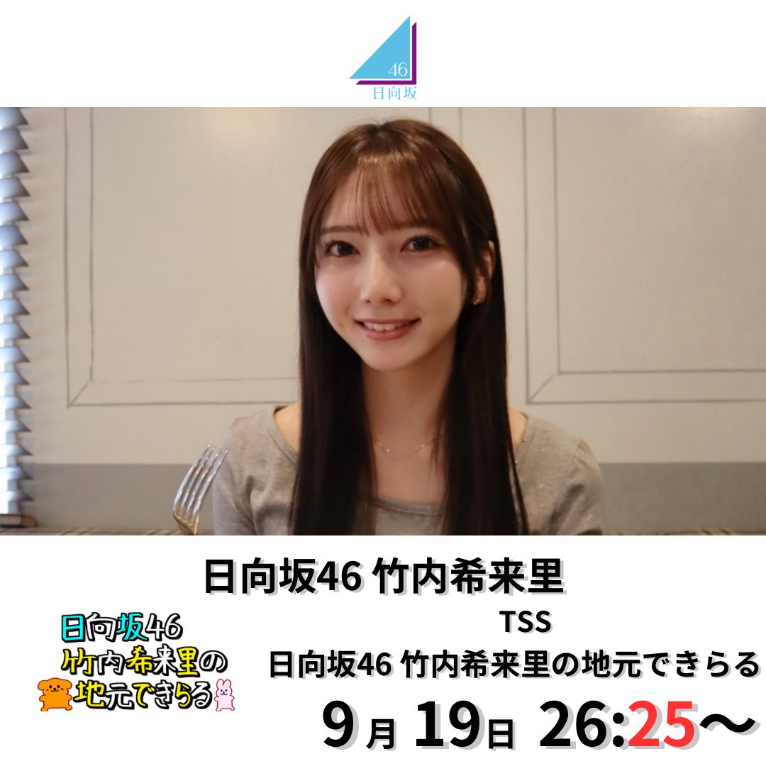 HinataPR_0211's tweet photo. ☀️TV出演☀️

本日9/19(土)26:25〜
『日向坂46竹内希来里の地元できらる』に日向坂46 #竹内希来里 が出演します！

🌟9/20(日)10時プレミア公開あり
🚫全編の切り抜き

是非ご覧ください✨✨

ハッシュタグをつけて盛り上げましょう🙌

#竹内希来里のじもきら
#️⃣日向坂広報部 https://t.co/hyghuEsE9M