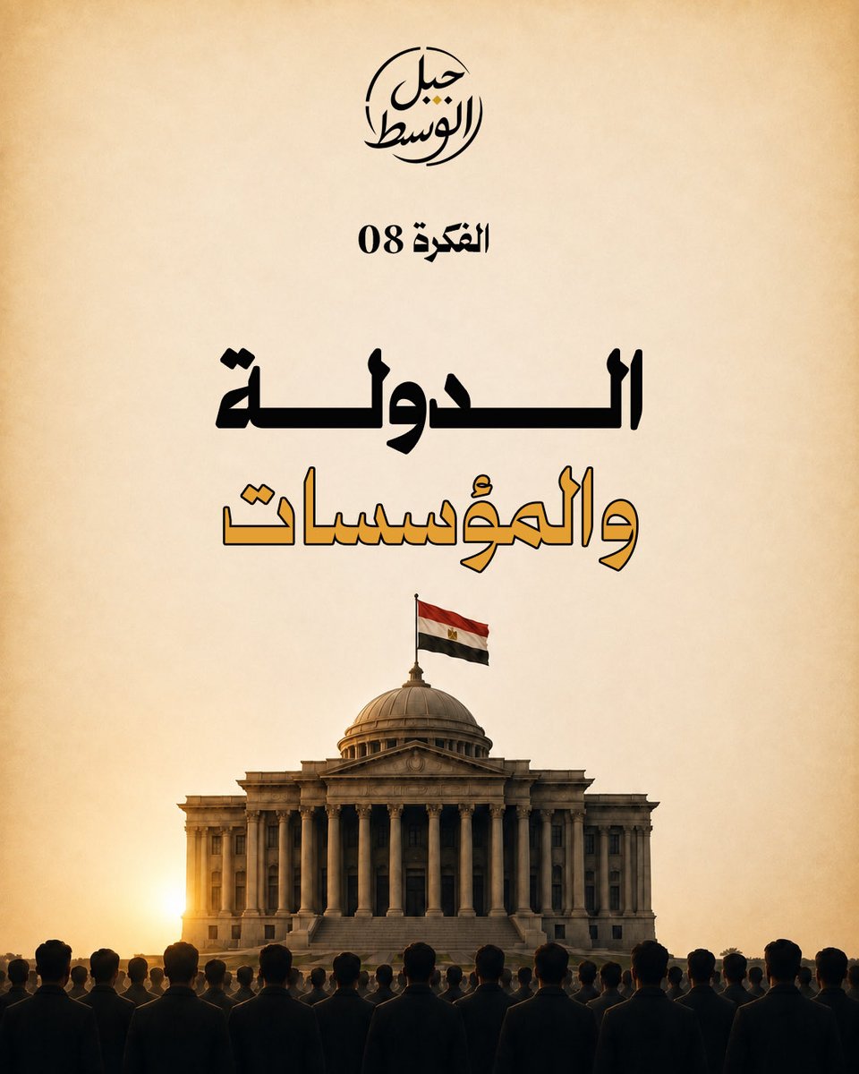 IslamBahiEldin's tweet photo. جيل الوسط | 10 أفكار

الفكرة 08 | الدولة والمؤسسات

نؤمن في تيار جيل الوسط بأن الدولة القوية تبدأ بمؤسسات قوية، وأن المؤسسات يجب أن تكون أقوى من الأشخاص، بينما يظل القانون هو الحاكم فوق الجميع.

فلا يمكن أن تقوم دولة حديثة ومستقرة من دون مؤسسات راسخة، واضحة الاختصاصات، تعمل وفق القانون وتحمي استمرارية الدولة بعيدًا عن الأشخاص وتغيّرهم.

الدولة ليست أشخاصًا… الدولة مؤسسات، والقانون فوق الجميع.

#تيار_جيل_الوسط

إسلام بهي الدين