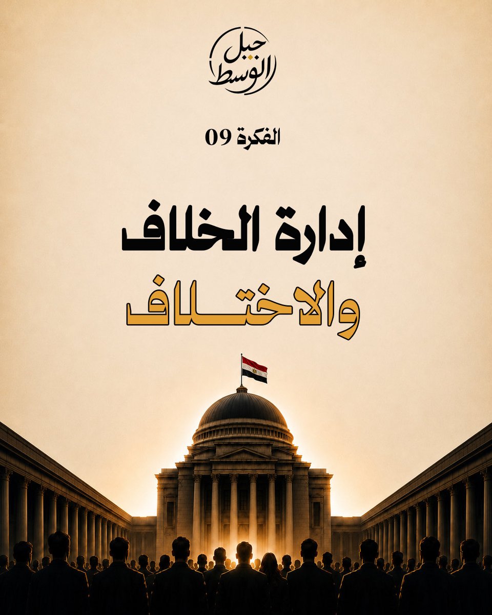 IslamBahiEldin's tweet photo. جيل الوسط | 10 أفكار

الفكرة 09 | إدارة الخلاف والاختلاف

ي��من تيار جيل الوسط بأن الاختلاف السياسي والمجتمعي أمر طبيعي في أي مجتمع حي، وأن قوة الدولة لا تُقاس بغياب الاختلاف، وإنما بقدرتها على إدارته بالحوار والقانون، وتحويله من مصدر للصراع إلى مساحة للتفاهم والتعاون.

ومنذ اللحظة الأولى للإعلان الرسمي عن تيار جيل الوسط، سيدعو التيار جميع القوى السياسية، ومختلف مكونات المجتمع المصري، وكذلك السلطة، إلى حوار وطني حقيقي؛ حوار لا يكون مجرد لقاءات لتبادل وجهات النظر، ولا حوارًا تُفرض فيه النتائج مسبقًا، وإنما حوارًا جادًا حول مستقبل الدولة والمجتمع.

ويرى التيار أن الحوار الوطني الحقيقي يجب أن يقوم على مبادئ واضحة:

أولًا: تكافؤ الأطراف.
فلا طرف يدخل الحوار ليملي، ولا طرف يدخل ليُملَى عليه؛ الجميع شركاء متكافئون في النقاش، ولكل طرف الحق في طرح رؤيته والدفاع عنها.

ثانيًا: شمول المشاركة.
بحيث يضم الحوار مختلف القوى السياسية والمجتمعية، وأصحاب الخبرات والكفاءات، وكل من لديه رؤية أو إسهام يمكن أن يخدم المصلحة الوطنية، دون إقصاء أو انتقاء مسبق.

ثالثًا: وضوح الأجندة والمدة.
أن تكون موضوعات الحوار معلنة ومحددة مسبقًا، وأن يرتبط الحوار بجدول زمني واضح ومختصر، حتى لا يتحول الحوار إلى غاية في ذاته أو إلى عملية مفتوحة تمتد لشهور بلا نتائج.

رابعًا: مصارحة الشعب.
أن يكون الشعب المصري على اطلاع مستمر بما يدور في الحوار، وما يتم الاتفاق عليه، وما بقي محل خلاف، وأن تُعلن نتائجه بصورة دورية وواضحة.

خامسًا: أن ينتهي الحوار إلى نتائج.
فالغاية ليست مجرد الحديث، وإنما الوصول إلى وثيقة وطنية تمثل أرضية مشتركة، وتضع تصورًا واضحًا وخريطة طريق لما هو قادم، بما يحدد الأولويات والاستحقاقات وآليات العمل عليها.

ويضع تيار جيل الوسط ملف الإصلاح ا��اقتصادي في مقدمة أولويات هذا الحوار، لما له من ارتباط مباشر بحياة المواطنين ومستقبل الدولة، على أن يتناول الحوار بصورة جادة قضايا الإنتاج والاستثمار وفرص العمل ومستوى المعيشة وإصلاح مؤسسات الدولة والسياسات الاقتصادية، وغيرها من الملفات التي تمس مستقبل الاقتصاد المصري.

وفي رؤية تيار جيل الوسط، لا يعني التوافق أن نتفق في كل شيء، ولا يعني الحوار أن نتخلى عن اختلافاتنا؛ وإنما يعني أن نتعلم كيف نختلف دون أن يتحول اختلافنا ��لى خصومة، وكيف نتنافس دون إقصاء، وكيف نتعاون حين تتقدم المصلحة الوطنية على الخلاف السياسي.

المبدأ الحاكم:

نختلف في السياسات، ونتوافق حيث تكون المصلحة الوطنية ممكنة، ونبقى جميعًا شركاء في وطن واحد.

#تيار_جيل_الوسط

إسلام بهي الدين