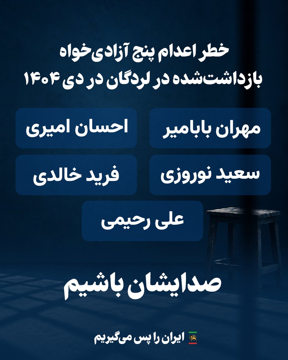 PahlaviComms's tweet photo. پنج تن در خطر اعدام توسط جمهوری اسلامی

رژیم تبهکار جمهوری اسلامی پنج تن از فرزندان برومند ایران در لردگان استان چهارمحال بختیاری را در دادگاهی نمایشی و نامشروع به اعدام محکوم کرده؛ جان مهران بابامیر، احسان امیری، فرید خالدی، سعید نوروزی، و علی رحیمی ریگی، آزادی‌خواهان دلیر بازداشت‌شده در دی ۱۴۰۴ در خطر قتل حکومتی است.

این رژیم جنایتکار تا روزی که از صفحه روزگار زدوده شود، به دشمنی با ایرانیان ادامه خواهد داد و انتقام تحقیرهای بین‌المللی خود را از مردم بی‌گناه ایران خواهد گرفت.

نام این شیران در زنجیر را فریاد بزنیم و نگذاریم جمهوری اسلامی در سکوت و بی‌خبری فرزندان ایران را به قتل برساند.

#آخرین_نفس
