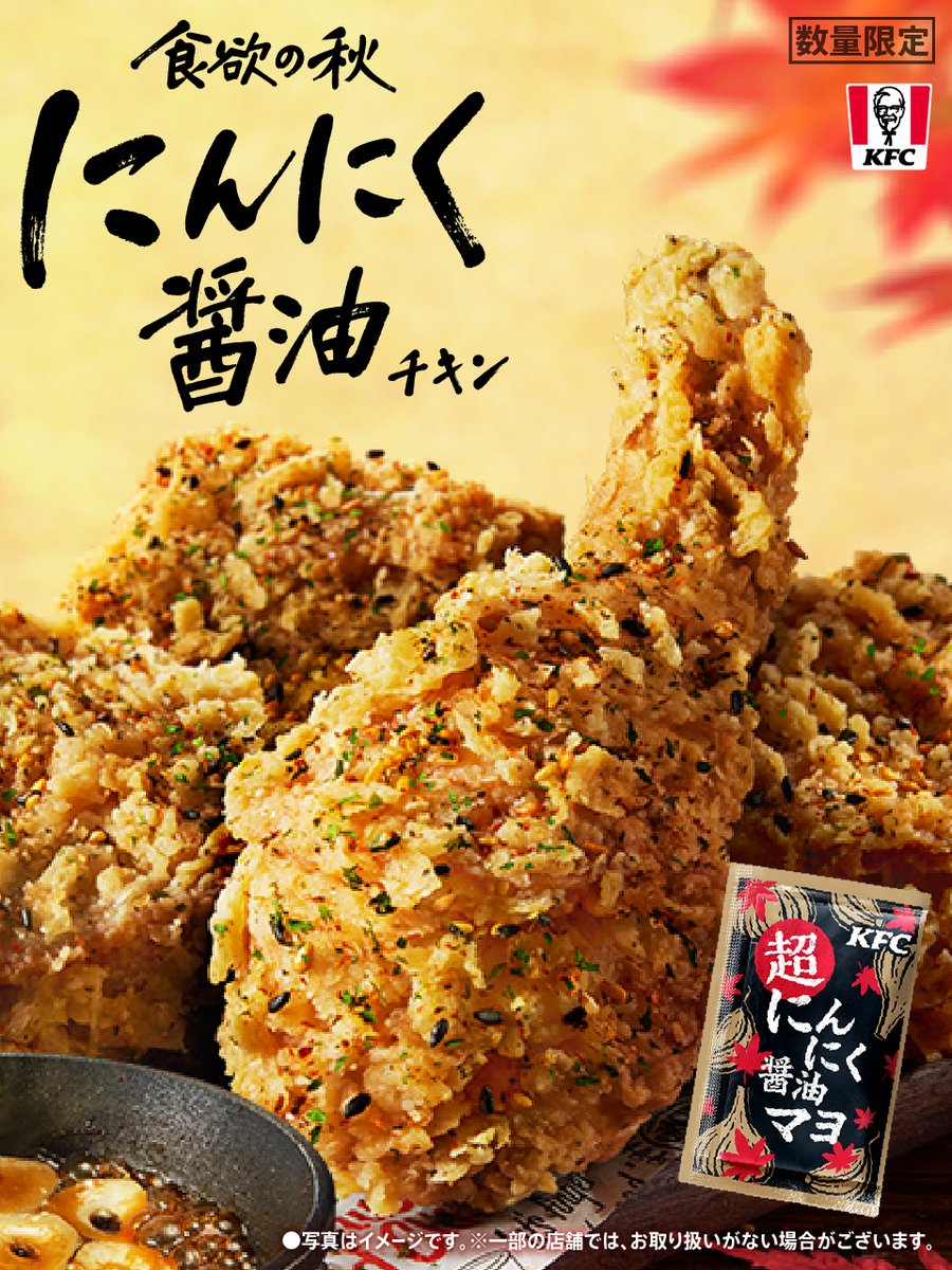 KFC_jp's tweet photo. ＼📢にんにくラバー必見📢／
今年は、超にんにく醤油マヨも楽しめる🍗
思いきりかぶりつきたくなる、たまらない香り…！

#食欲の秋はケンタでにんにく醤油 https://t.co/EDl5DU3q1E