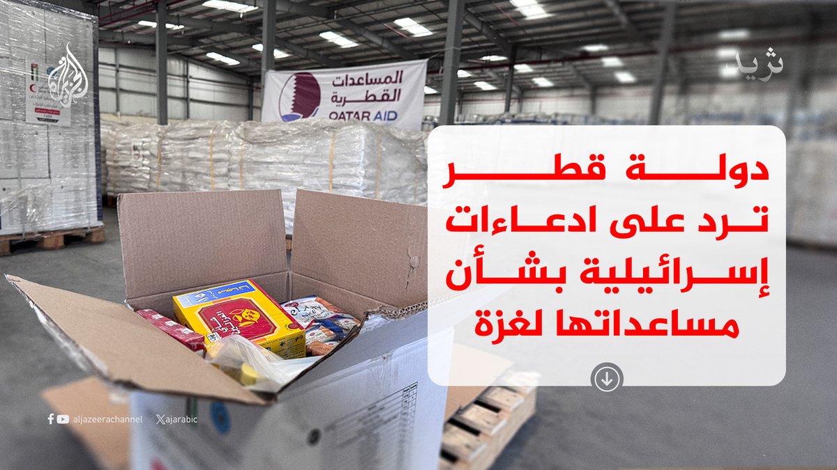 AJArabic's tweet photo. مكتب الإعلام الدولي لدولة قطر يعرب عن رفض دولة قطر بشكل قاطع تقارير متداولة في وسائل إعلام إسرائيلية تتهمها بتقديم مساعدات إلى حركة حماس، باعتبارها ادعاءات غير صحيحة.. تابع السلسلة ⬇️
1/5 https://t.co/YxQ2seTq9Y