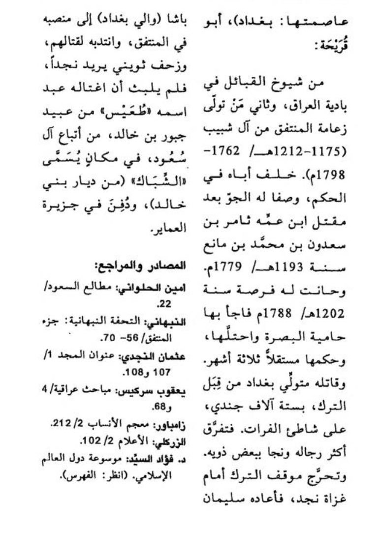 1212thw's tweet photo. ✍️

ورود ذكر شيخ المنتفق ثويني بن عبد الله آل شبيب رحمه الله في كتاب معجم السياسيين المغتالين في التاريخ العربي و الاسلامي   . https://t.co/6lBRqPZusw