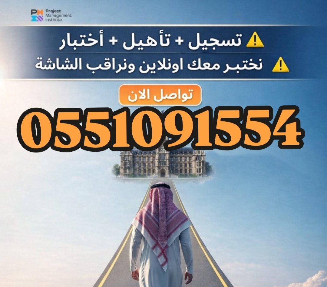 PMP4PMP's tweet photo. جاهز تبدأ خطوة جديدة في مسارك مع (PMP) ؟

خلنا نسهّلها عليك

📍 تجهيز أوراقك + تسجيل الابلكيشن

📍 ندخل معك الإختبار الاونلاين 💻

📍 تدخل تشوف بنفسك النتيجة من حسابك في (PMI)

الدفع بعد الإنجاز وصدور النتيجة ✅🚀💻

#PMP

للطلب والاستفسار 👇🏻

https://t.co/m3C51mydOO https://t.co/LyVhe1vjB1