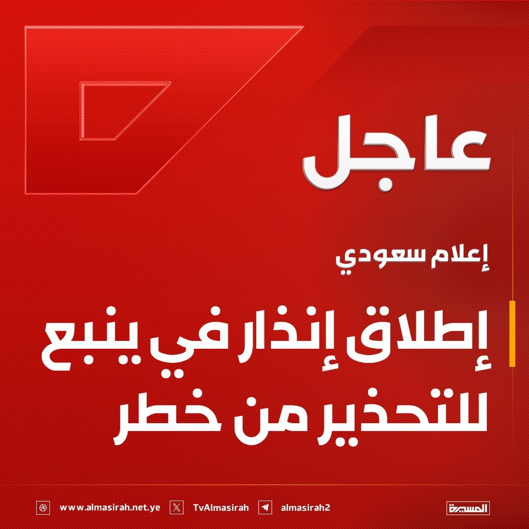 hasan6hpd's tweet photo. ⭕️عاجل⭕️

إعلام سعودي: إطلاق إنذار في ينبع للتحذير من خطر

يارب سدد
هو الله
والقادم اعظم https://t.co/hdsDIuizSQ