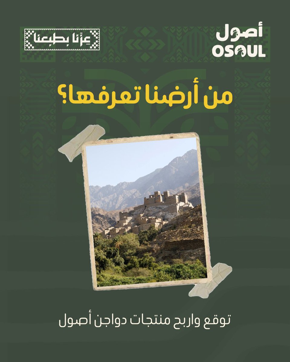 Osoul_Poultry's tweet photo. 🇸🇦 مسابقة اليوم الوطني 💚

اختبروا معرفتكم بوطننا 🇸🇦
جاوبوا باسم المكان وادخلوا السحب على منتجات دواجن أصول 🎁

كل اللي عليك:
• اكتب إجابتك الصحيحة + #لكل_حياة_أصول 
• تابع الحساب 
• منشن شخص يشاركك التحدي

📅 السحب: 25 سبتمبر
#اليوم_الوطني96 #مسابقة https://t.co/Y0yqCsV7Cx