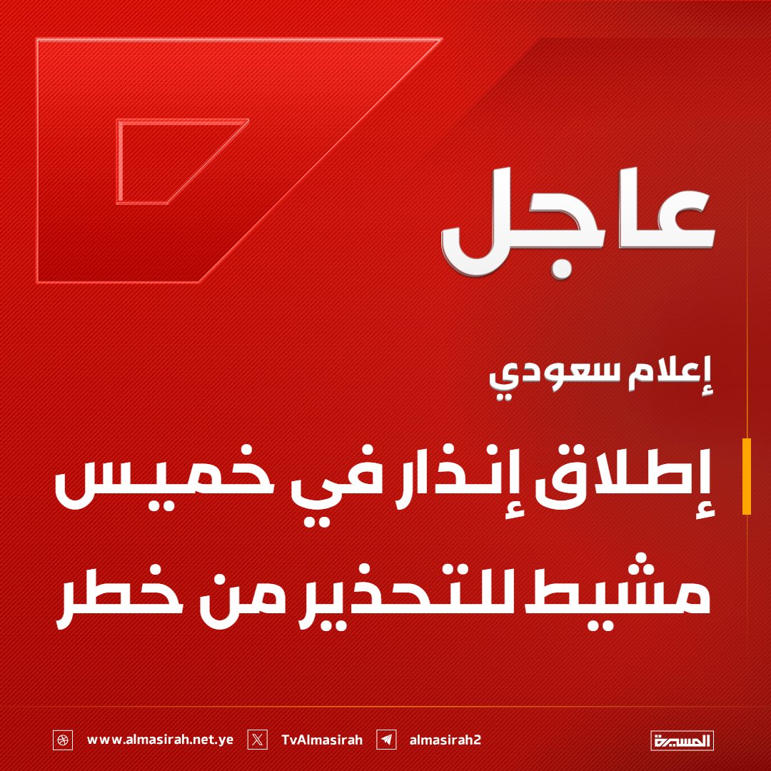 TvAlmasirah's tweet photo. ⭕️عاجل⭕️
إعلام سعودي: إطلاق إنذار في خميس مشيط للتحذير من خطر https://t.co/cG59WwgBSF
