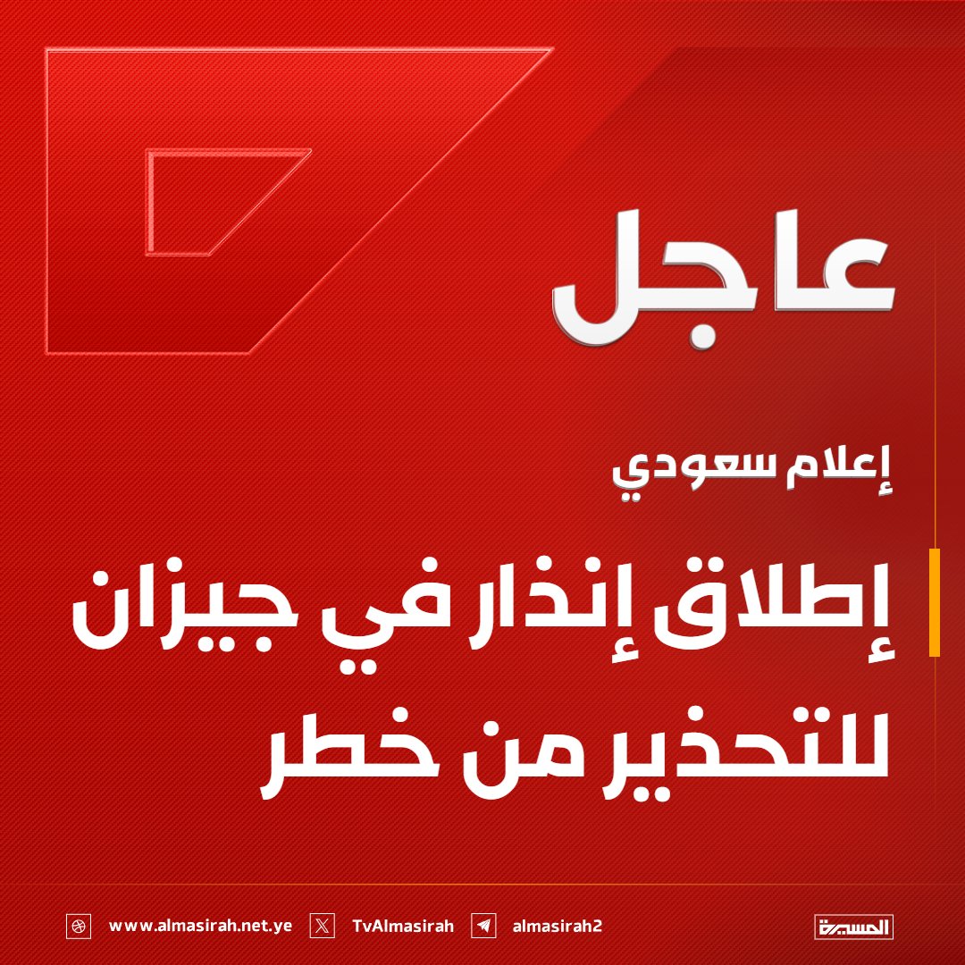 TvAlmasirah's tweet photo. ⭕️عاجل⭕️
إعلام سعودي: إطلاق إنذار في جيزان للتحذير من خطر https://t.co/Yz4UiRZI9f