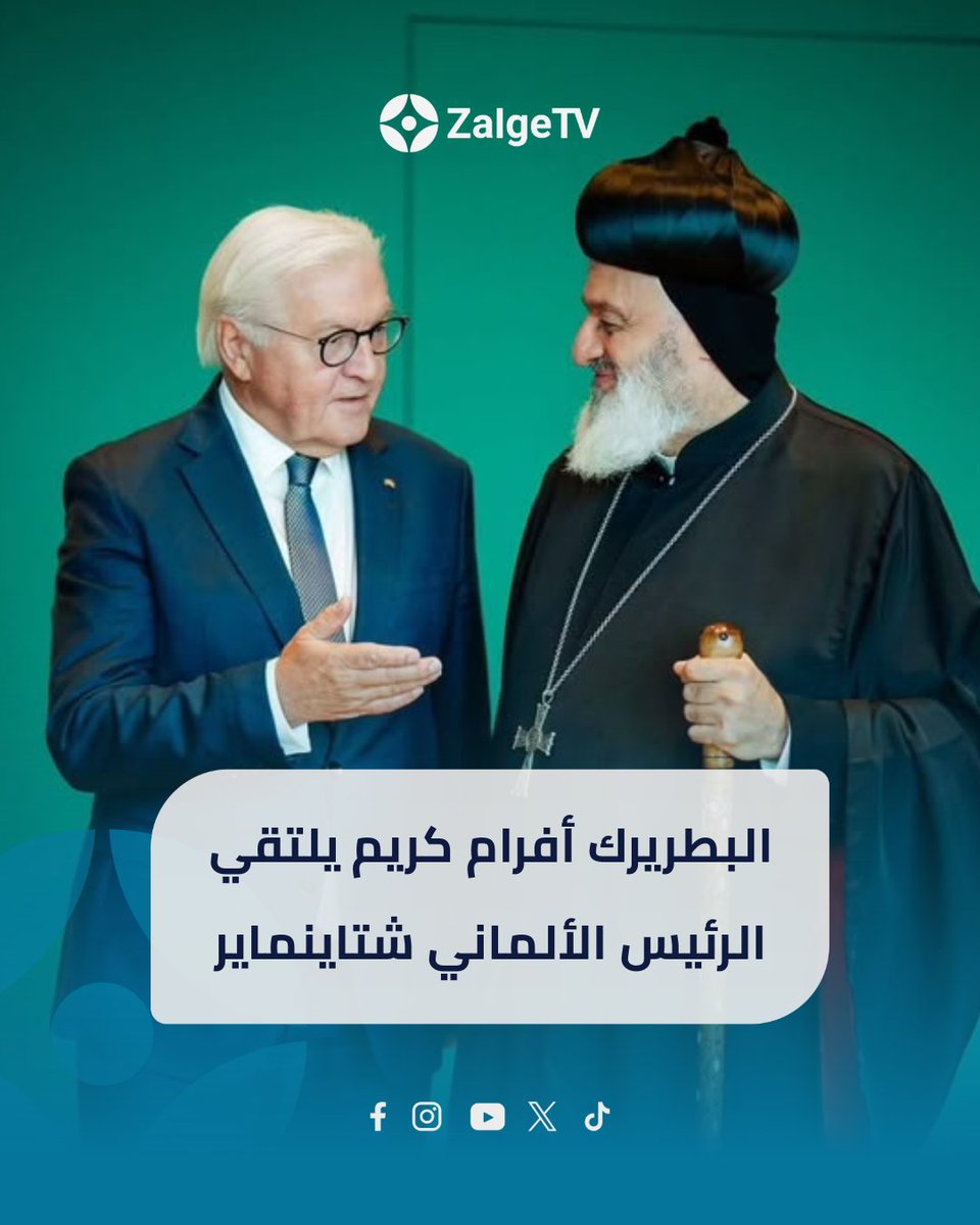 zalgetv's tweet photo. التقى البطريرك مار إغناطيوس أفرام الثاني كريم الرئيس الألماني فرانك شتاينماير.
وشدّد الجانبان على ضرورة دعم الشعب السوري لتحقيق الاستقرار والأمن، وتعزيز المؤسسات المدنية الفعالة، وفتح آفاق اقتصادية جديدة، كما أكدا أهمية الحفاظ على الوجود المسيحي في الشرق.

#zalgetv #ܙܠܓ̈ܐ #news https://t.co/bgbdHVVPEP