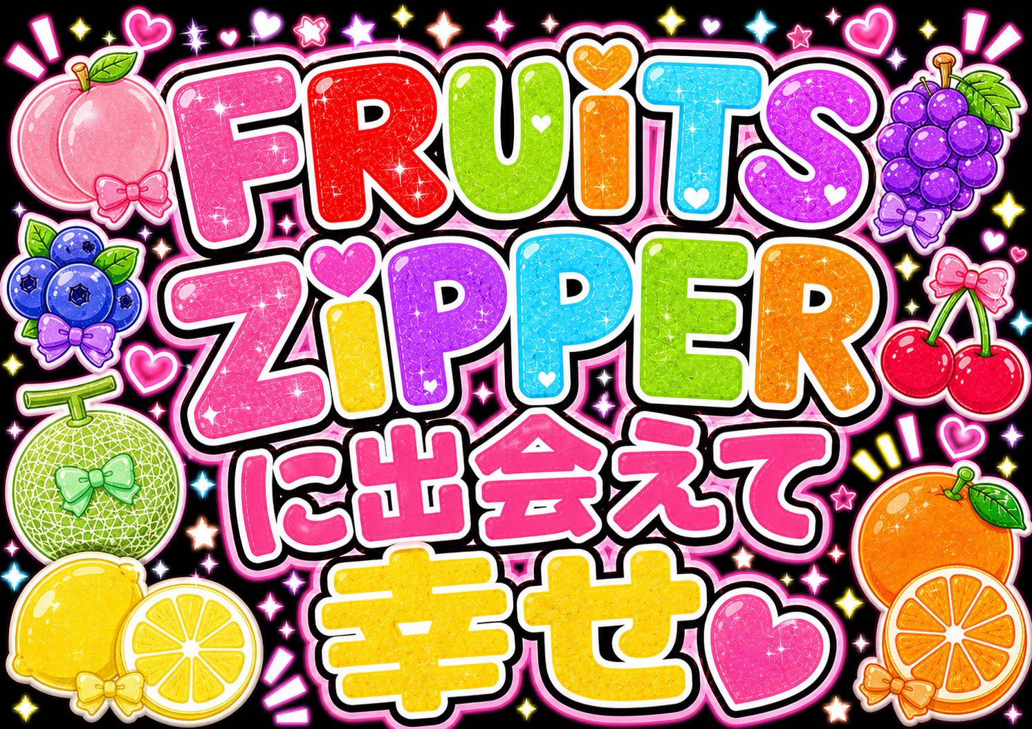 真中まな(FRUITS ZIPPER) on X: 