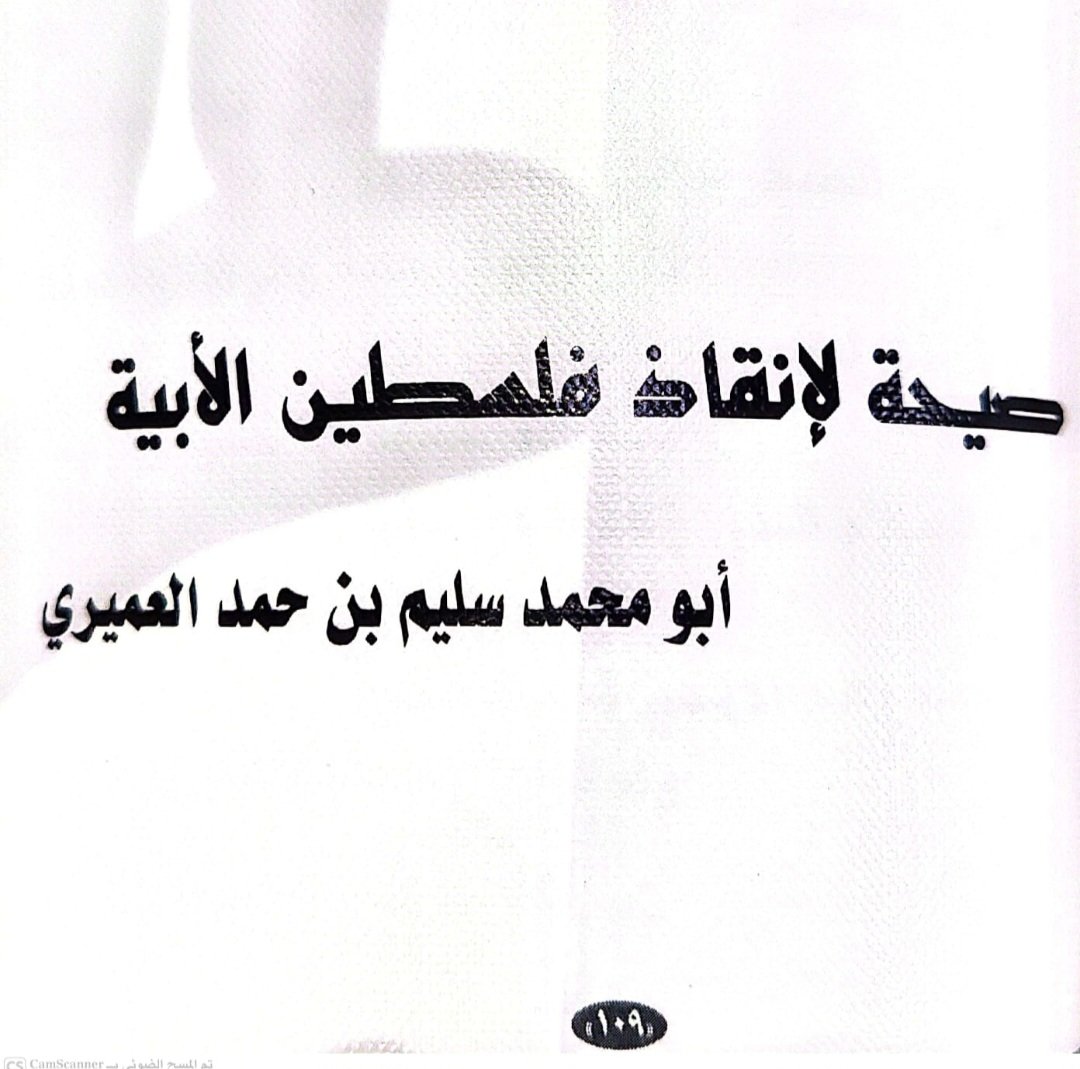 almamari20001's tweet photo. رجل أعمال ينتحل شاعرا!!

يصف المرداس العموري نفسه في صفحته على «إنستجرام» بأنه «رجل أعمال، داعم للأنشطة والمبادرات المجتمعية، مؤثر شبابي».
وفي الصفحة نفسها نشر مقطعًا يلقي فيه قصيدة «صيحة عربية لإنقاذ فلسطين الأبية» وينسبها إلى نفسه.
غير أن القصيدة في الحقيقة ليست له. فهي منشورة منذ نحو ربع قرن، وتحديدًا عام 2001 باسم الشاعر العُماني سليم بن حمد العميري في جريدة «الوطن» العمانية، ثم أُدرجت لاحقًا في كتاب «صرخة الأقصى الجريح» الذي أعدته وجمعت قصائده الشاعرة تركية بنت سيف البوسعيدي، ونشر في سبتمبر 2001.
وتحمل القصيدة المنتحَلة الرقم (15) في فهرس الكتاب، وتمتد على الصفحات 109 و111 و113 و115، واسم سليم العميري مثبت عليها.
ومن طرائف هذا الانتحال أن إلقاء رجل الأعمال للقصيدة يكشف أنه ليس لديه إلمام كافٍ بالوزن الشعري ولا باللغة العربية؛ إذ يقع في أخطاء لغوية وعروضية تكشف أنه يقرأ نصًّا لم يكتبه ولم يضبط ألفاظه ووزنه.
ففي عجز البيت الأول: «وأعلنيها ضَروسًا يا فلسطينا» يقرأ «ضَروسًا» بضم الضاد: «ضُروسًا». 
وفي عجز البيت الثالث: «وزلزلي باللظى أركان صهيونا» يقرأ «باللظى» هكذا: «بالطيّ»، فيفسد المعنى ويكسر الإيقاع.
ويتضح الخلل العروضي أكثر في قول العميري: «كأن أرواحنا كالسائمات غدتْ / أو كالكباش متى شاؤوا يضحونا» إذ يقرأ المرداس «كأنما أرواحنا» بدل «كأن أرواحنا»، فتضيف «ما» مقطعًا زائدًا يكسر وزن الشطر من بدايته.
وفي أحد الأبيات الأخيرة للقصيدة: «عليهم لعنة المولى تلاحقهم / دنيا وأخرى ويوم الحشر آمينا» يحوّل المنتحِل «دنيا وأخرى» إلى «دنيا وآخرةً»، فيختل البناء العروضي وينكسر البيت مرة أخرى.
بقي أن أقول إنني لستُ طبعًا ضد أن يكون رجل الأعمال شاعرًا. فتاريخ الشعر يحفظ لنا أسماء شعراء جمعوا بين الشعر والتجارة كصفيّ الدين الحِلّي، أحد كبار شعراء العربية، الذي اشتغل بالتجارة وكان يرحل من أجلها بين العراق والشام ومصر. وحتى آرثر رامبو، الذي ترك أثرًا هائلًا في الشعر الفرنسي والعالمي رغم تجربته الشعرية القصيرة، يمكننا اعتباره رجل أعمال مارس التجارة في أفريقيا والحبشة وأماكن أخرى كما يعلم الجميع.
اعتراضي إذن ليس على أن يكتب رجل الأعمال الشعر، وإنما أن يستولي على جهود الشعراء، وأن يأخذ قصيدة منشورة باسم صاحبها منذ أكثر من ربع قرن ثم ينسبها إلى نفسه.
انتهى.