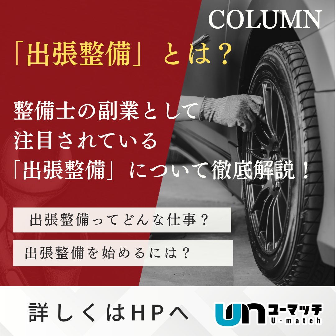Umatch183872's tweet photo. 「今の仕事を続けながら収入を増やしたい」
「整備士の経験を活かしたい」

そんな方に知ってほしい「出張整備」という働き方🔧

仕事内容や始め方、注意点などをコラムで詳しく解説しています👀

気になる方はぜひ「ユーマッチ」で検索🔍

#ユーマッチ #出張整備 #自動車整備 https://t.co/bCLYanU31H
