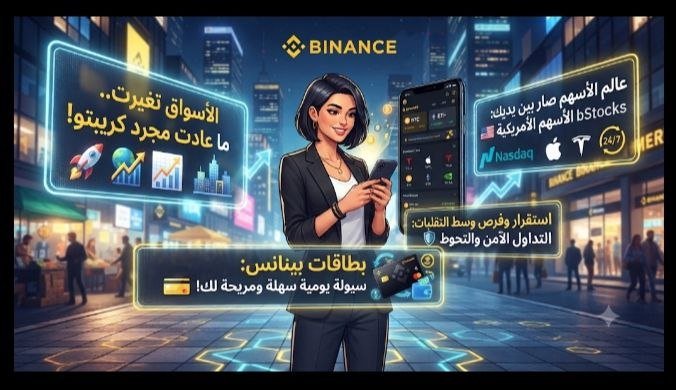 Sisu4890's tweet photo. #binance
بينما العالم المالي يمر بظروف وتغيرات سريعة، منصة بينانس (Binance) واضعة نفسها في مكان مختلف تماماً. زمان كنا ندخل المنصة عشان بيتكوين وكم عملة مشفرة وبس.. أما اليوم؟ الموضوع صار عبارة عن "نظام مالي متكامل" جالس يكسر الحواجز بين وول ستريت وعالم الكريبتو. 🤝  
​تعالوا نشوف الصورة الحالية وكيف بينانس تسهل الأمور علينا كـ مستخدمين:
​عالم الأسهم صار بين يديك (Stocks & bStocks):
لو كنت تفكر تدخل الأسهم الأمريكية الكبرى (مثل أبل، تسلا، وغيرها) بس معقدة عليك منصات الوساطة التقليدية ووقتها المحدود، بينانس حلتها. صار بإمكانك تدير محفظتك الرقمية والأسهم التقليدية من مكان واحد، والأجمل هو إطلاق bStocks (الأسهم المرمّزة على البلوكشين بنسبة 1:1)؛ يعني تداول أسهم على مدار الساعة 24/7، تحويل فوري، وحرية كاملة بالتعامل كأنك ماسك عملة رقمية!  
​بطاقات بينانس والسيولة اليومية:
في ظل صعوبة إدخال وإخراج الأموال بالطرق التقليدية، بطاقات بينانس والحلول المرتبطة بها تمنح المستخدمين قدرة رهيبة على إدارة أرباحهم وصرفها وسداد مدفوعاتهم بسهولة وسرعة من رصيد العملات الرقمية أو المستقرة، بدون التعقيدات البنكية المعتادة.  
​الاستقرار والفرص وسط تقلبات السوق:
سواء كنت تشتغل على السكالبينج، الفيوتشرز، أو حتى التجميد (Staking) والادخار الآمن، المنصة جالسة توفر أدوات حماية وإدارة مخاطر تساعد الواحد يقتنص الفرص بهدوء وبدون عشوائية، خصوصاً مع الأسواق اللي كل يوم فيها ترند جديد.  
​باختصار:
الفرق اليوم لم يعد بين "الكريبتو والأسهم التقليدية"، بل صار بين شخص مستغل لهذه الأدوات المدمجة لشحن محفظته وتنوع مصادره، وبين شخص جالس يتفرج.
​أنتم يامتداولين ، كيف شايفين هذه النقلة؟ وهل جربتم تداول الأسهم أو الـ bStocks الجديدة على المنصة ولا لسه مكملين على الكريبتو الصافي؟ شاركوني آراءكم 👇  
​#Binance #بينانس #العملات_الرقمية #الأسهم_الأمريكية #bStocks #استثمار #تداول #Web3