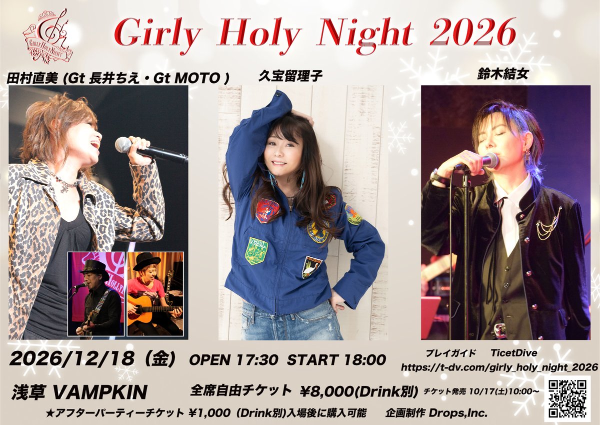 Kuboh_STAFF's tweet photo. FCチケット先行受付のお知らせ

【Girly Holy Night 2026】
2026年12月18日(金))浅草VAMPKIN
OPEN：17:30　START：18:00

久宝留理子
田村直美 (Gt 長井ちえ・Gt MOTO )
鈴木結女

ファンクラブblue to blue 先行受付
＜＜2026/10/3(土)10:00～10/9(金) 23:59まで＞＞
★これからご入会の方も受付可能です
https://t.co/tOKzivh7xh
★公演後アフターパーティーあり（チケット別途要）
入場後に物販エリアで販売します
★乾杯、質問コーナーなど、トークイベントお楽しみに〜🥂
