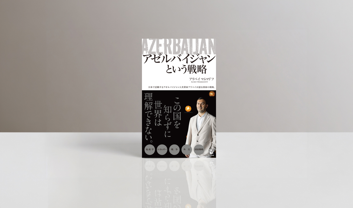 ebranch_t's tweet photo. KKロングセラーズ『アゼルバイジャンという戦略』の装丁デザインを担当しました。
メインタイトル、キャッチ、著者写真の3要素を、強弱と余白を意識して構成。硬質さと情報の伝わりやすさを大切にしました。
https://t.co/VirWHS5A9y
#ブックデザイン #装丁デザイン #人文書 https://t.co/nB0cRoOv5o