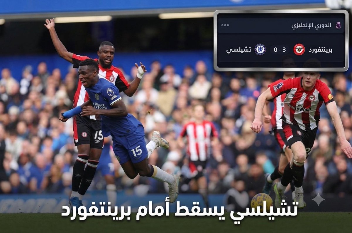 NEWSTeN4's tweet photo. شيلسي يسقطب ثلاثيه نظيفه امام برينت فورد في الدوري الانجليزي الممتاز لكره القدم خساره البلوز بثلاثيه.
#تشيلسي #ارسنال #الدوري #الانجليزي https://t.co/0SZRqjObNn