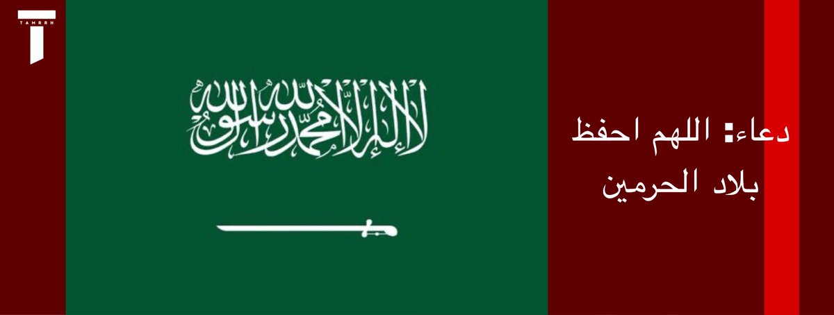 tmrrah9's tweet photo. دعاء طويل للسعودية:

اللهم يا حي يا قيوم، يا ذا الجلال والإكرام، نسألك باسمك الأعظم الذي إذا دُعيت به أجبت، وإذا سُئلت به أعطيت، أن تحفظ المملكة العربية السعودية، قيادةً وشعباً وأرضاً وسماءً.

 اللهم أدم عليها نعمة الأمن والأمان، والرخاء والاستقرار، واجعلها دائماً منارة للخير، ورمزاً للسلام، وحصناً حصيناً للإسلام والمسلمين.

اللهم وفّق خادم الحرمين الشريفين وولي عهده الأمين لما تحبه وترضاه، وخذ بنواصيهم للبر والتقوى، وارزقهم البطانة الصالحة الناصحة التي تدلهم على الخير وتعينهم عليه.

 اللهم سدد خطاهم في قيادة هذه البلاد المباركة نحو المعالي، واجعل التوفيق والنجاح حليفهم في كل ما يقدمونه لخدمة الإسلام، والمسلمين، وضيوف الرحمن.

اللهم احمِ حدود السعودية، وانصر جنودها المرابطين الذين يضحون بأنفسهم لحماية الوطن، اللهم ثبت أقدامهم، وقوّ عزائمهم، واربط على قلوبهم، واحفظهم بحفظك، وردّهم إلى أهليهم سالمين غانمين منصورين يا رب العالمين.

اللهم بارك في شعب السعودية، واجعلهم يداً واحدة على الحق، وزدهم تلاحماً ومحبةً وولاءً لوطنهم. اللهم بارك لهم في أرزاقهم، وافتح لهم أبواب الخير والبركة من السماء والأرض، واحفظ شبابهم وبناتهم، واجعلهم ذخراً لوطنهم وأمتهم، ووفقهم لتحقيق أعلى المراتب في الدنيا والآخرة.اللهم من أراد بهذه البلاد أو بأهلها أو بقيادتها سوءاً أو شرّاً أو فتنتاً، فاشغله بنفسه، واجعل كيده في نحره، واجعل تدبيره تدميراً عليه يا قوي يا عزيز.

 اللهم اكفها شر الأشرار، وكيد الفجار، وطوارق الليل والنهار، واجعلها شامخة عزيزة برحمتك يا أرحم الراحمين.