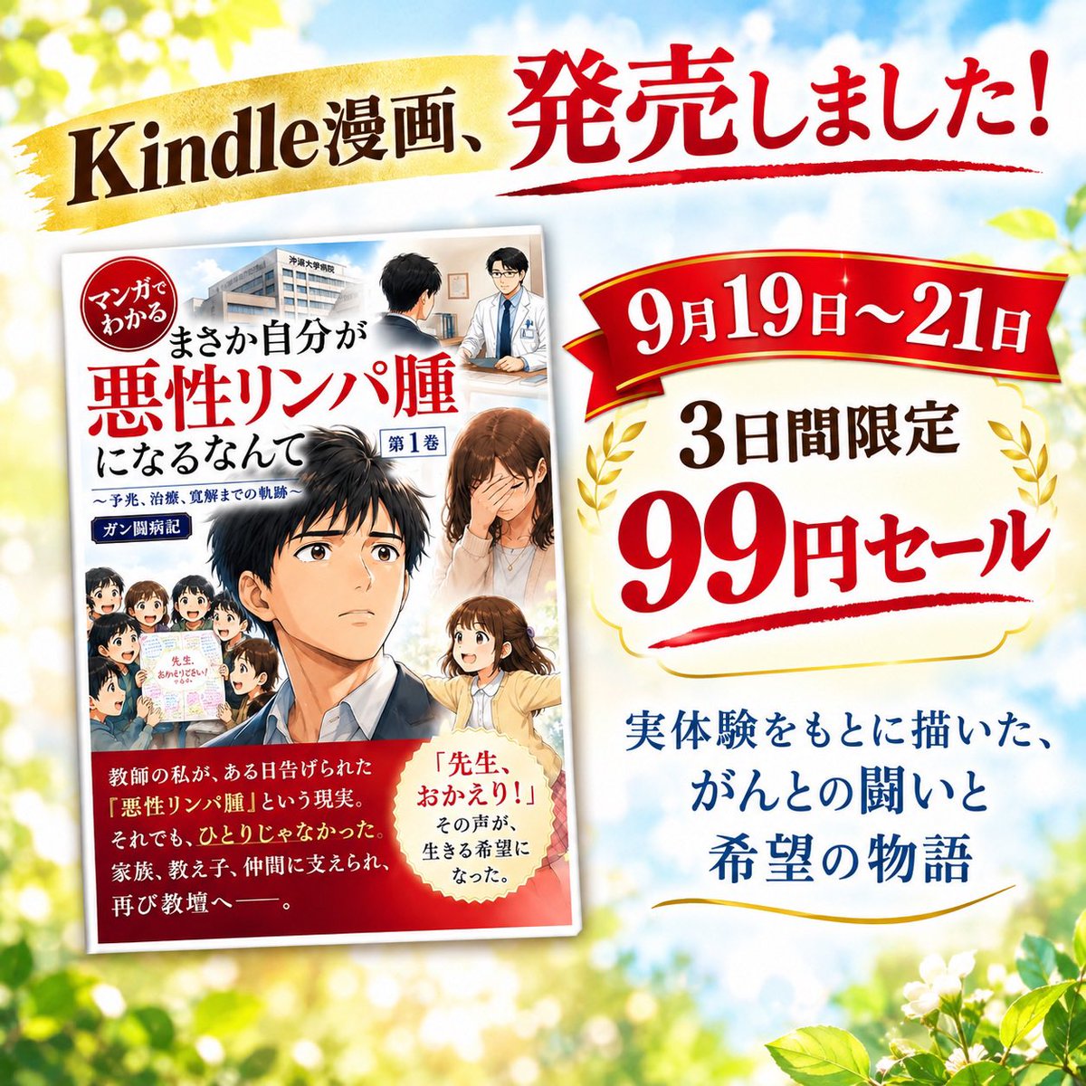 EiraKindle2026's tweet photo. 🎉 本日発売！

『まさか、自分が悪性リンパ腫になるなんて』

実体験をもとに描いた、闘病記マンガです。

本日から3日間、99円セール！

病気と向き合う方や、ご家族に届きますように。

よろしくお願いします😊

#Kindle出版 #99円セール #悪性リンパ腫 https://t.co/eIpSWagNuO